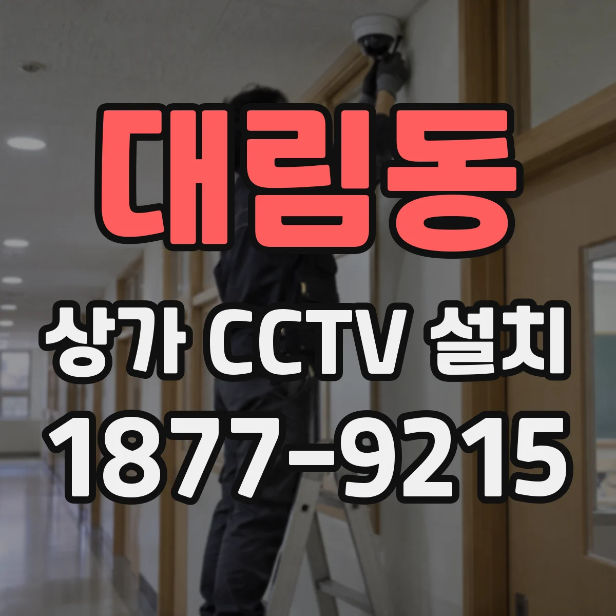 대림동 상가 CCTV 설치