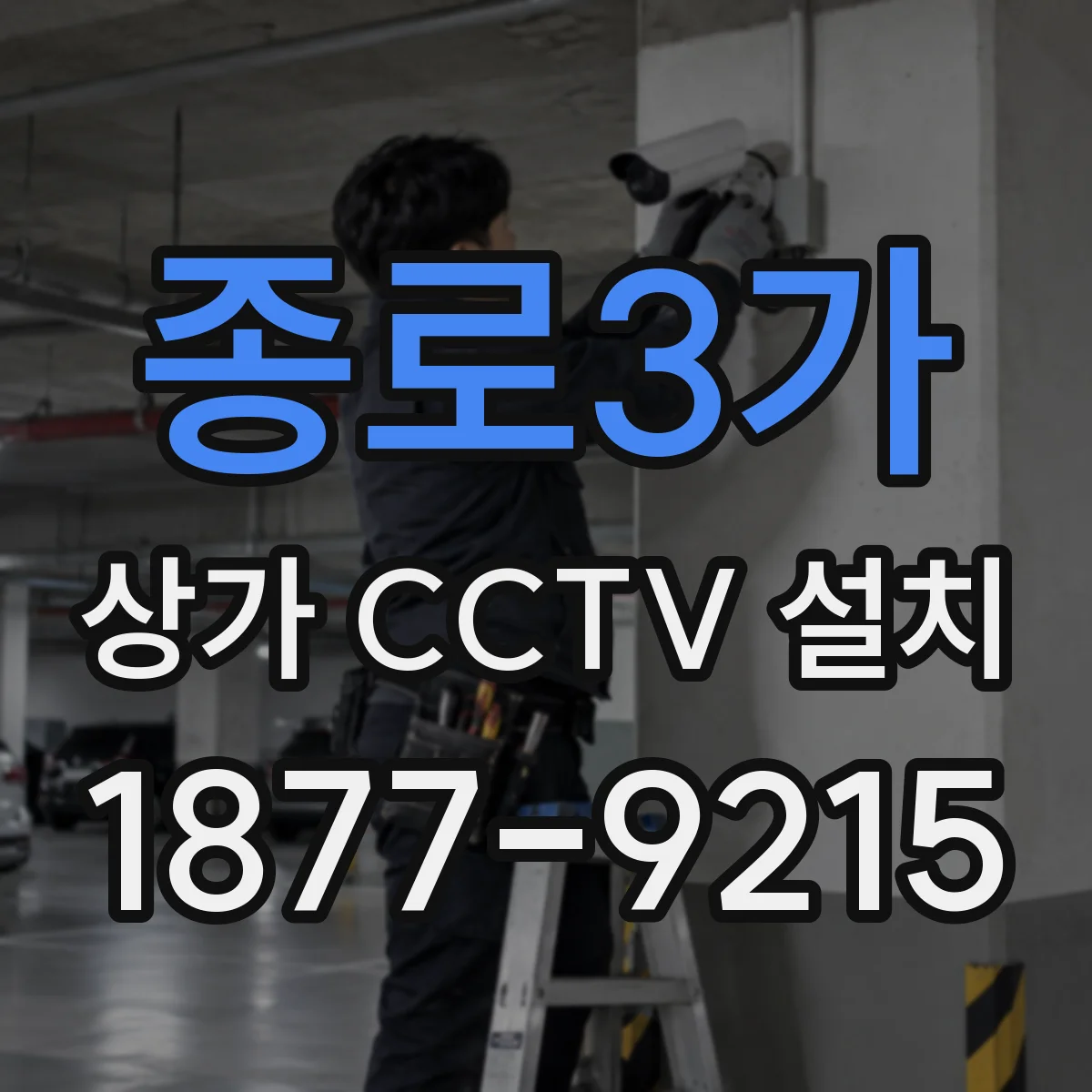 종로3가 상가 CCTV 설치