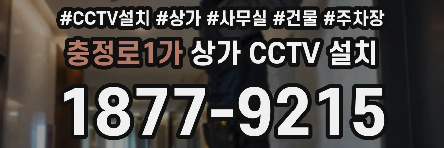 충정로1가 상가 CCTV 설치