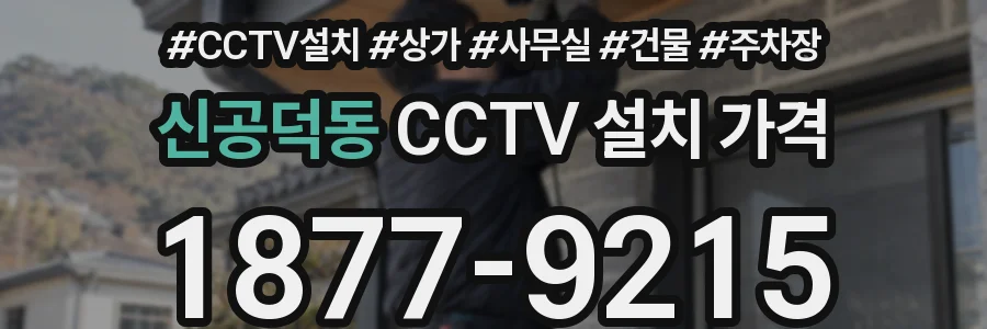신공덕동 CCTV 설치 가격