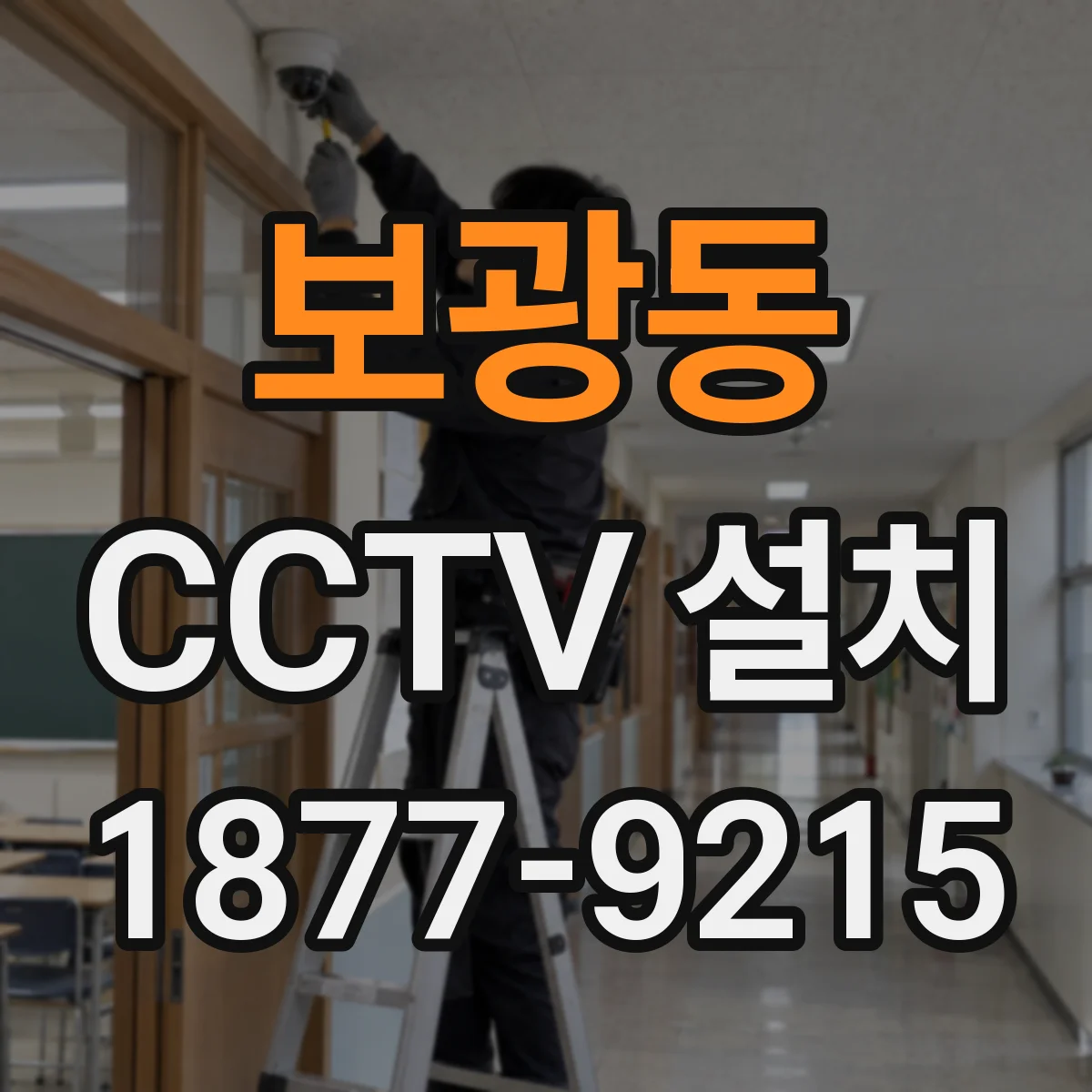 보광동 CCTV 설치
