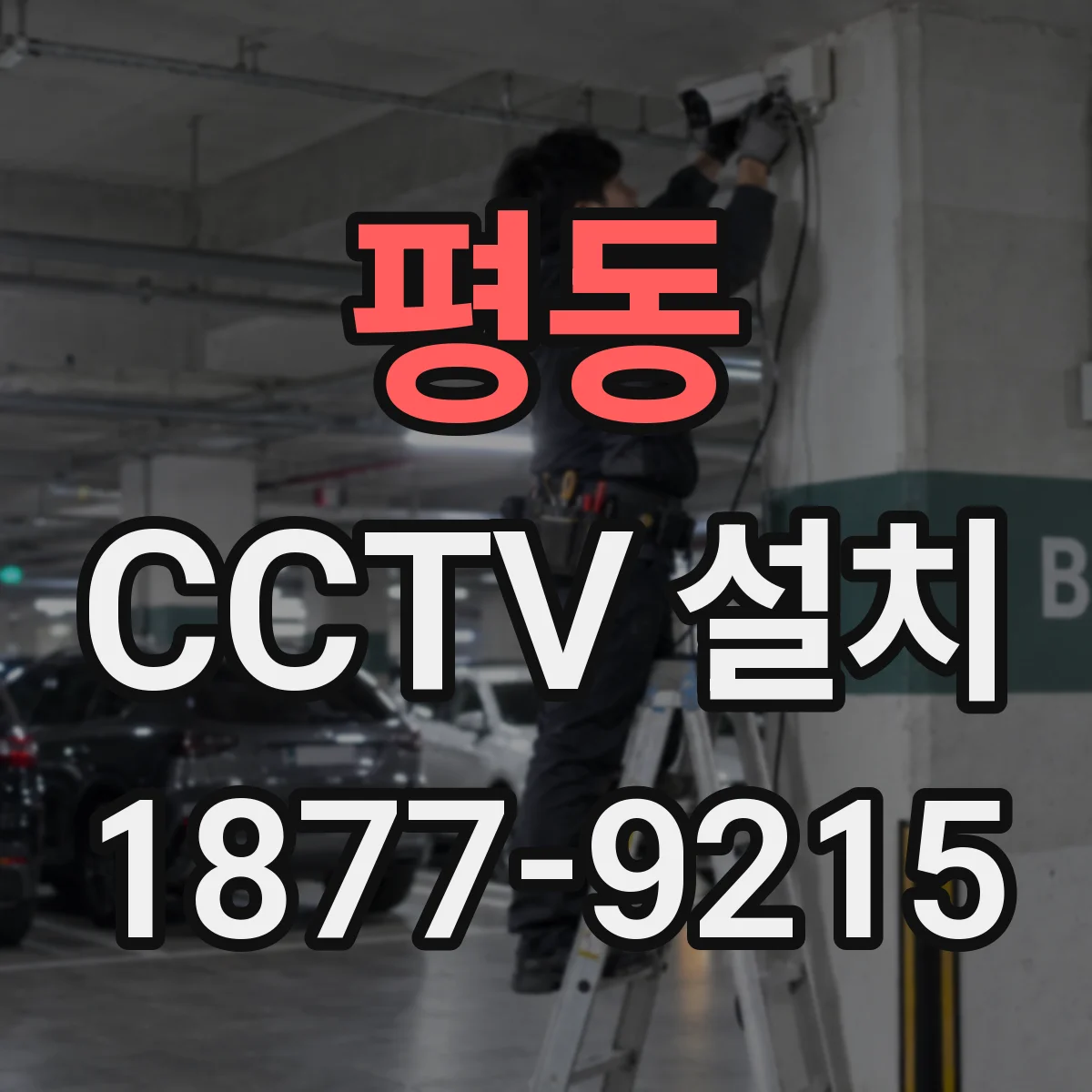 평동 CCTV 설치