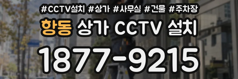 항동 상가 CCTV 설치