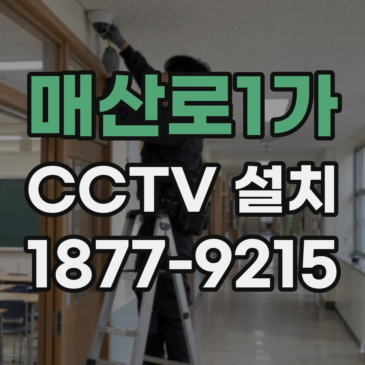 매산로1가 CCTV 설치