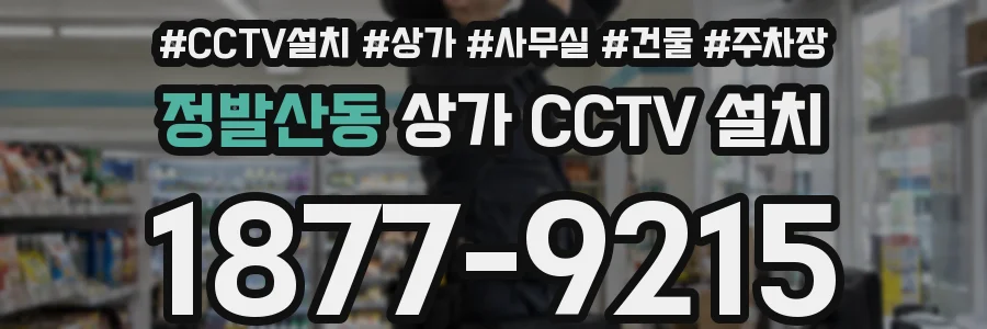 정발산동 상가 CCTV 설치