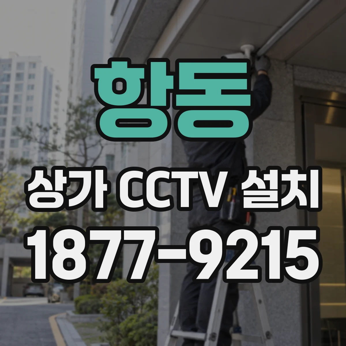항동 상가 CCTV 설치