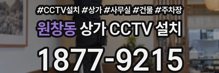 원창동 상가 CCTV 설치
