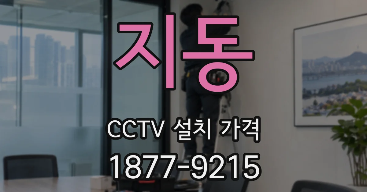 지동 CCTV 설치 가격