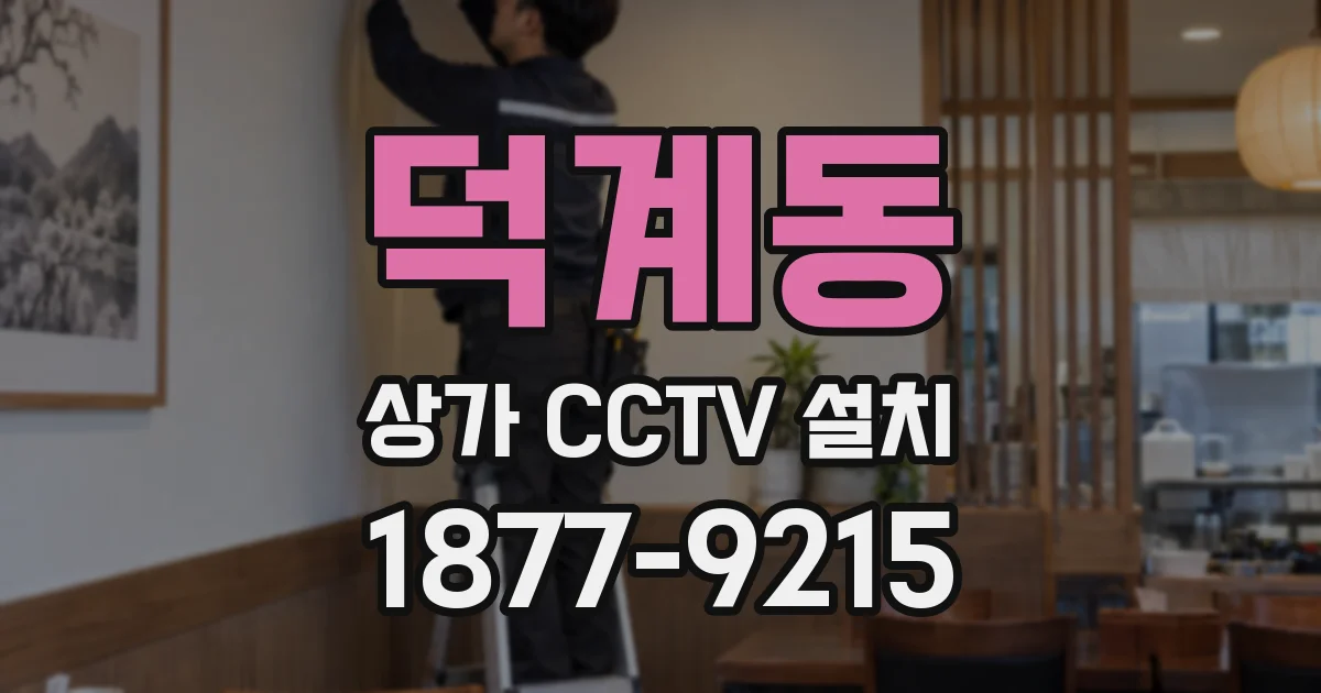 덕계동 상가 CCTV 설치