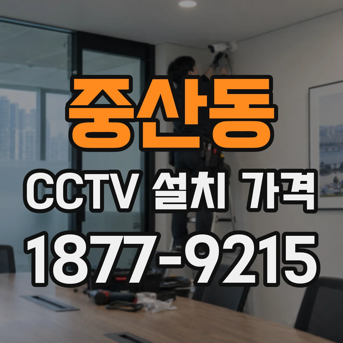 중산동 CCTV 설치 가격