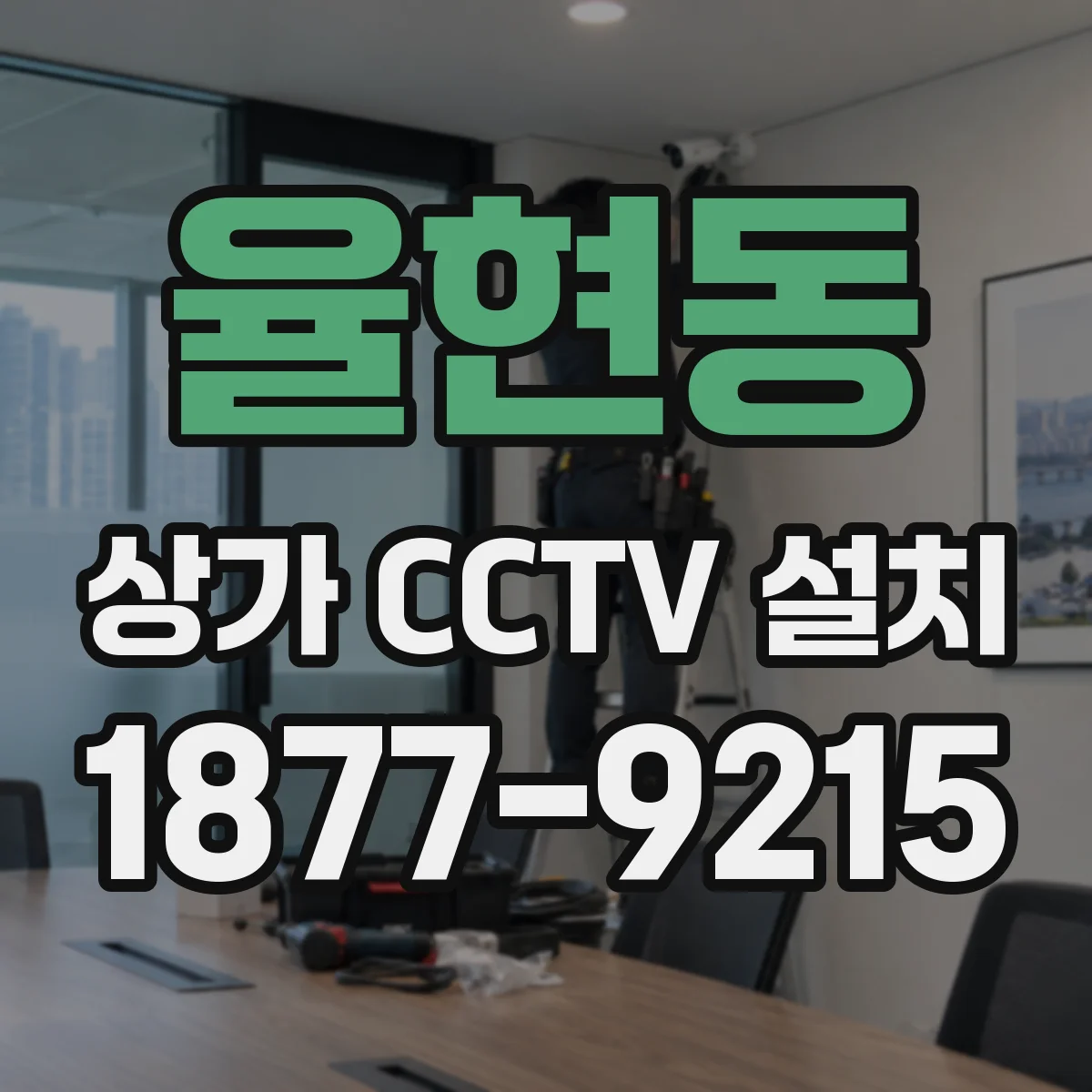 율현동 상가 CCTV 설치