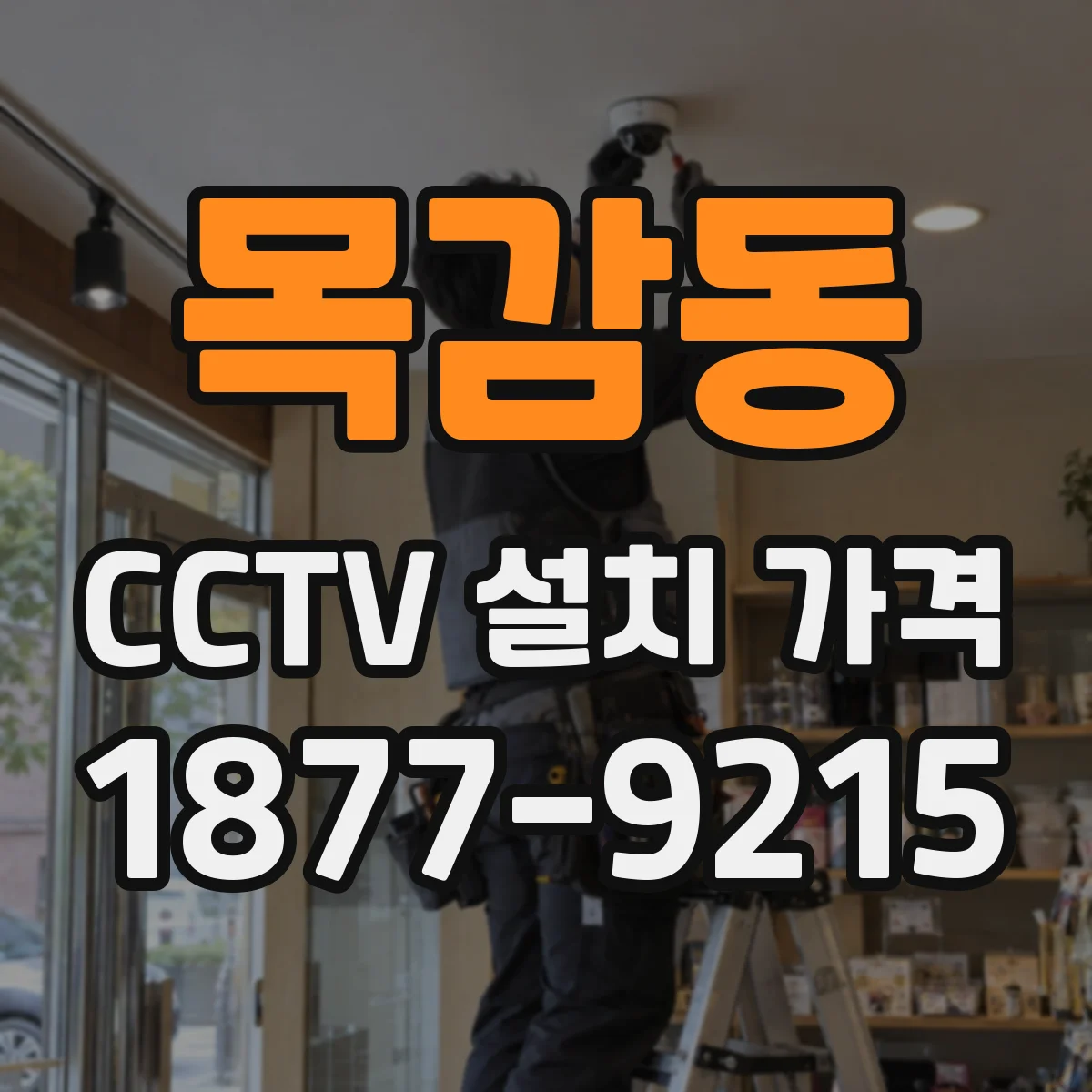 목감동 CCTV 설치 가격