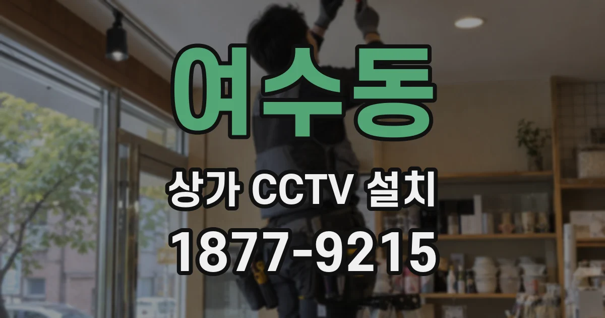 여수동 상가 CCTV 설치