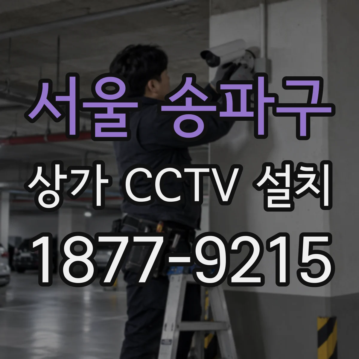 서울 송파구 상가 CCTV 설치