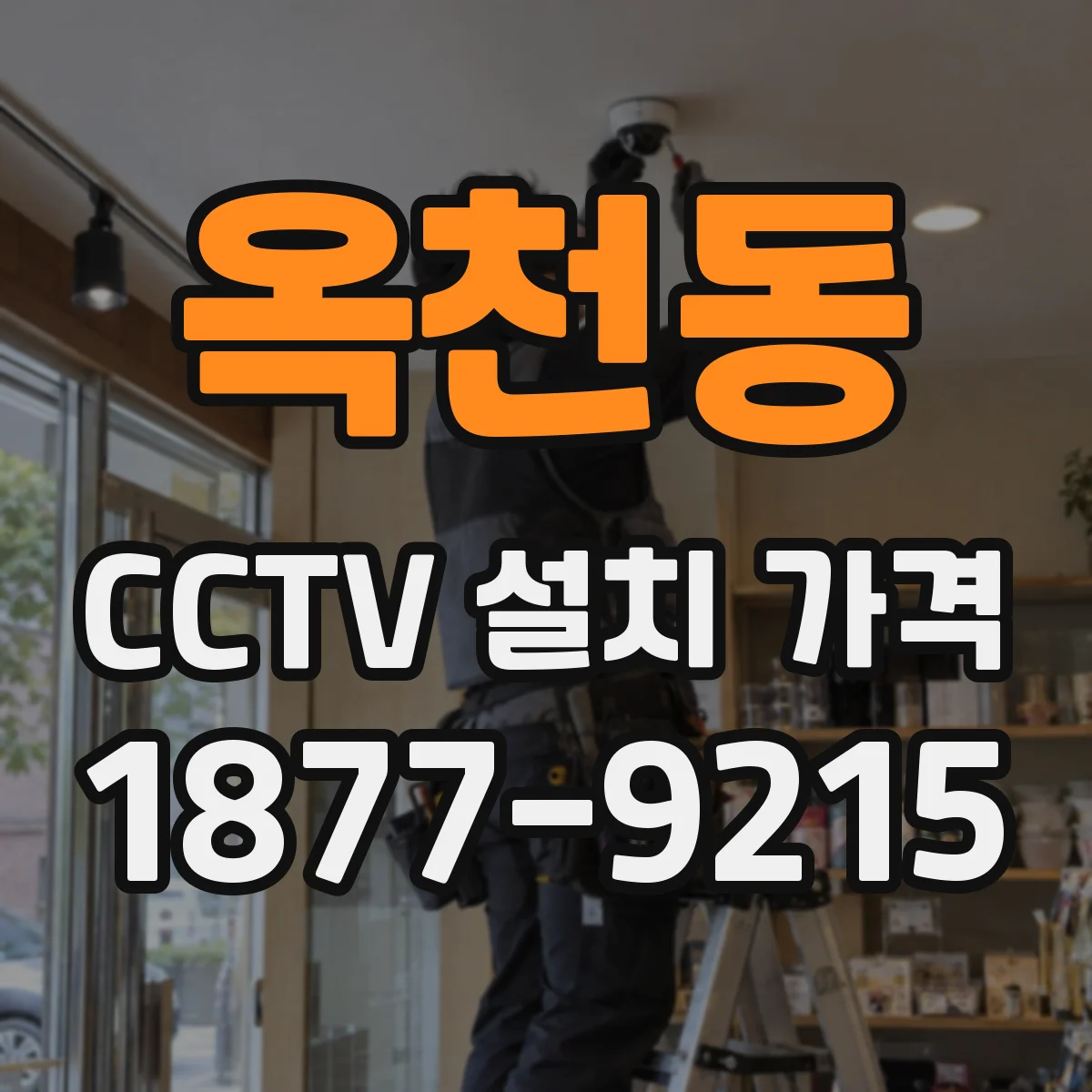 옥천동 CCTV 설치 가격