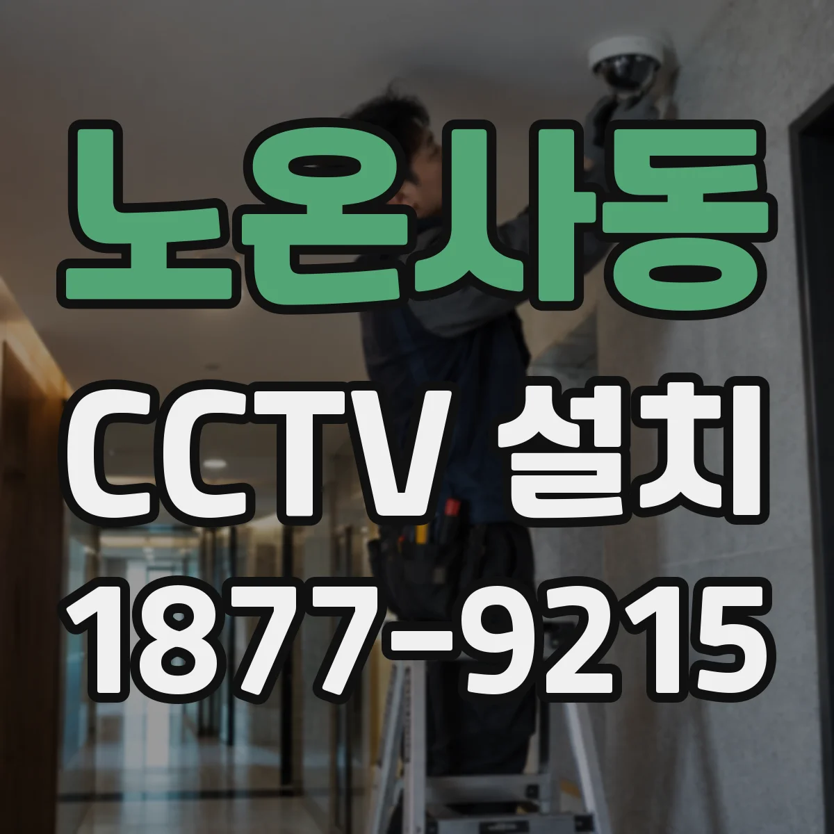 노온사동 CCTV 설치