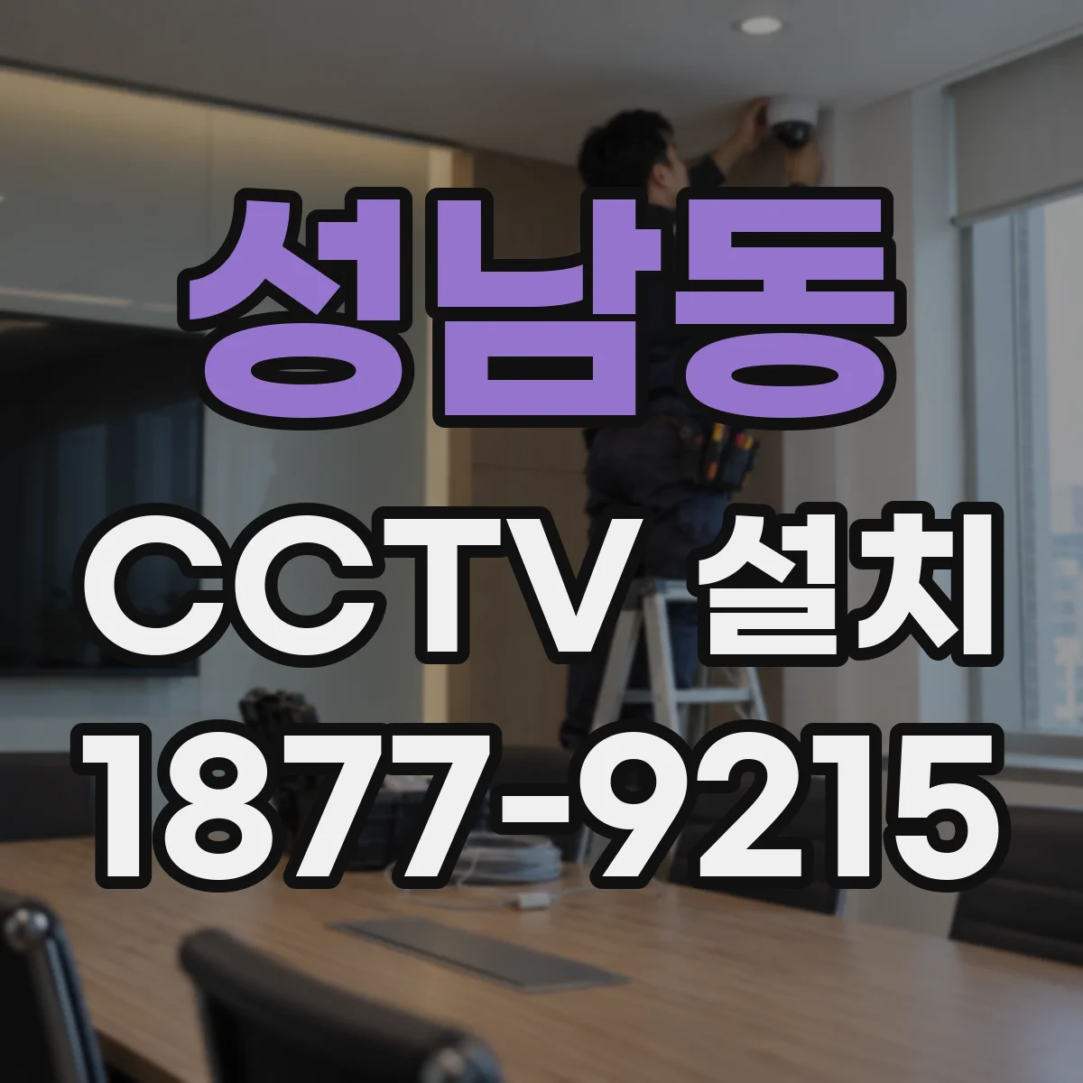성남동 CCTV 설치