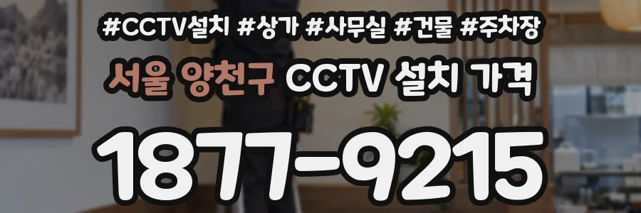 서울 양천구 CCTV 설치 가격