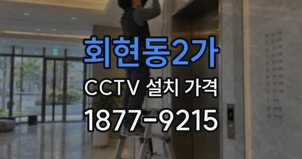 회현동2가 CCTV 설치 가격