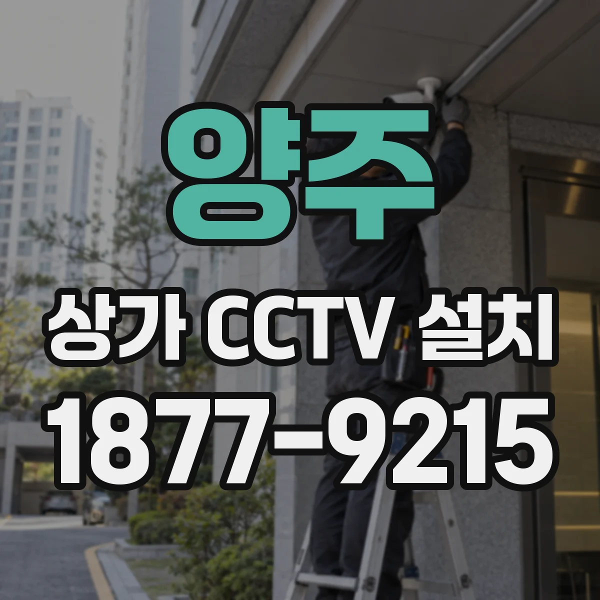 양주 상가 CCTV 설치