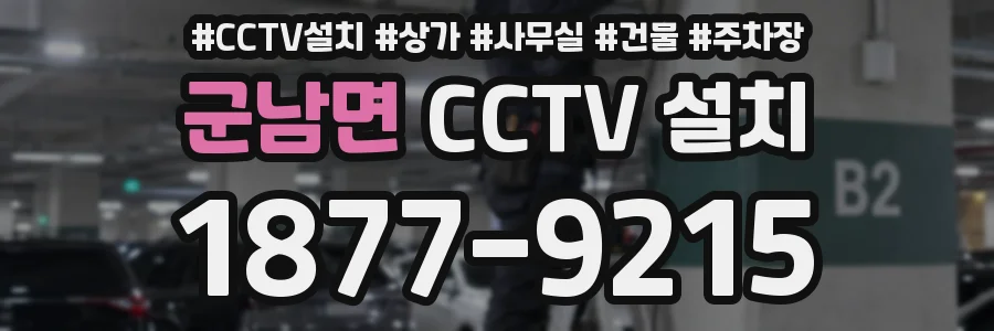 군남면 CCTV 설치