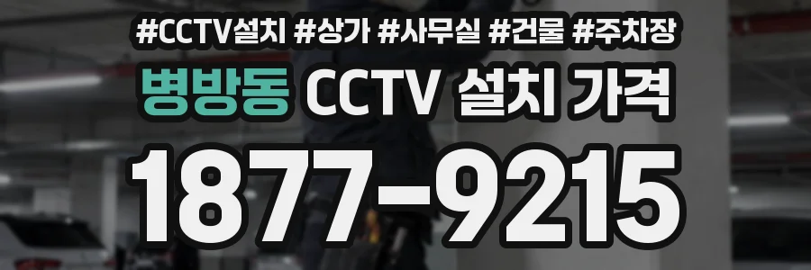 병방동 CCTV 설치 가격
