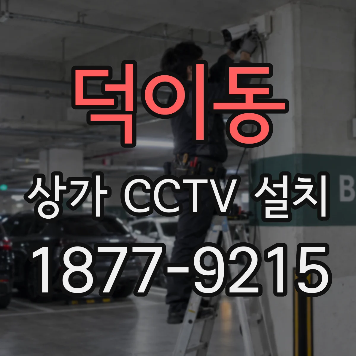 덕이동 상가 CCTV 설치