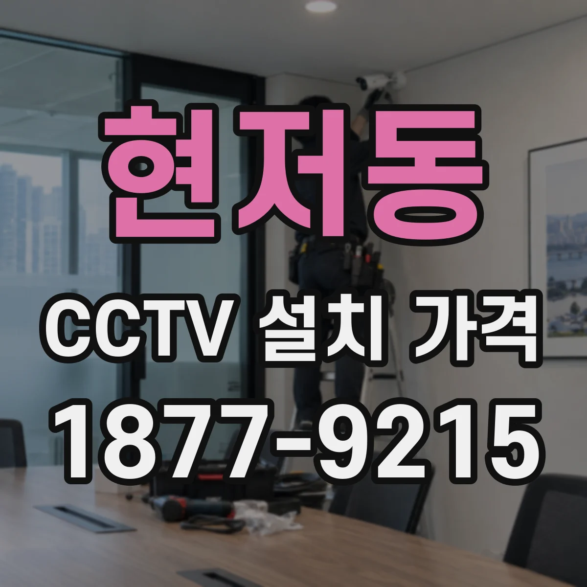 현저동 CCTV 설치 가격
