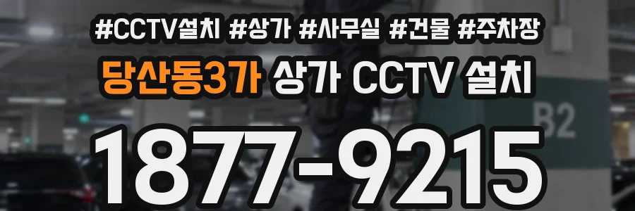 당산동3가 상가 CCTV 설치