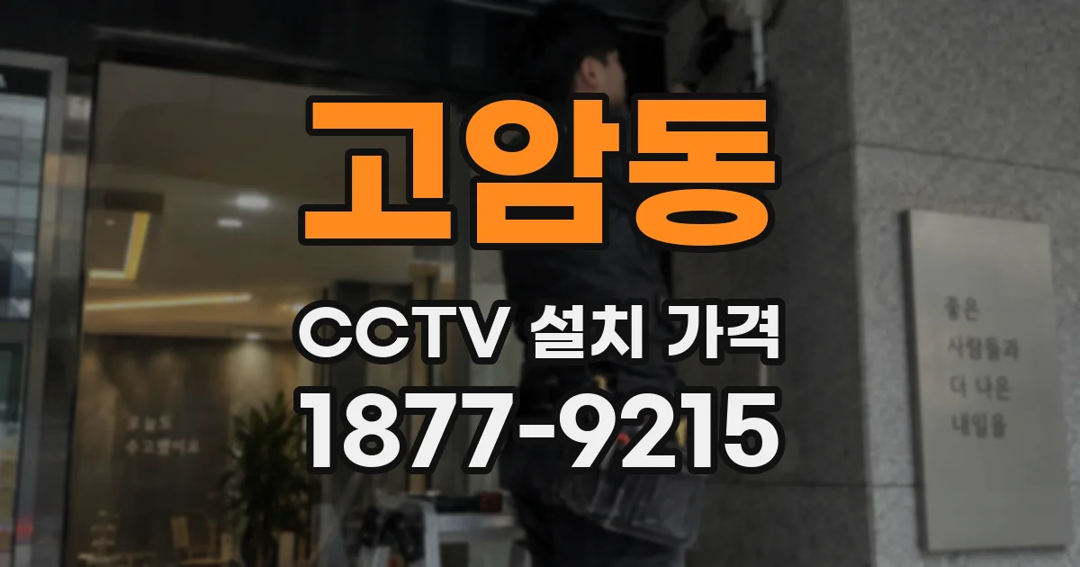 고암동 CCTV 설치 가격