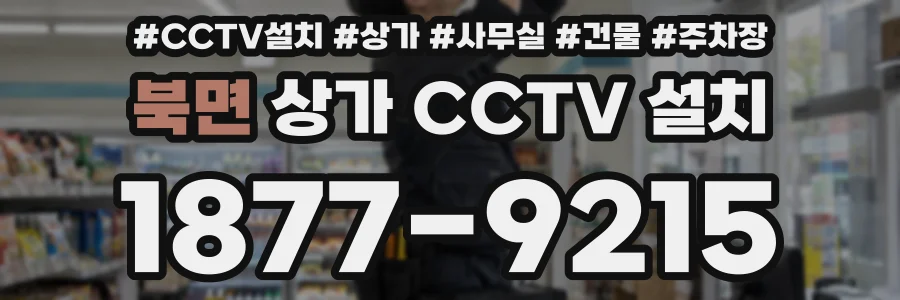 북면 상가 CCTV 설치