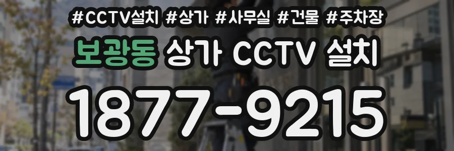 보광동 상가 CCTV 설치