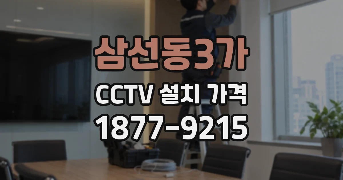 삼선동3가 CCTV 설치 가격