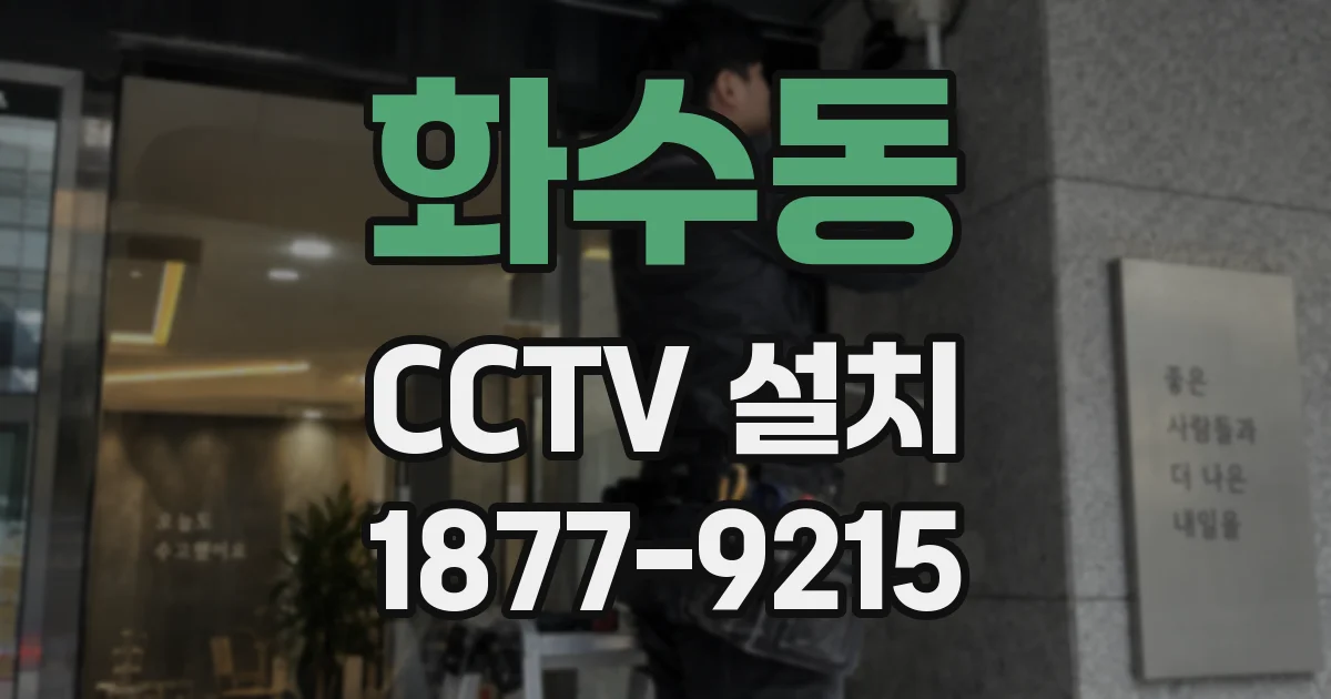 화수동 CCTV 설치