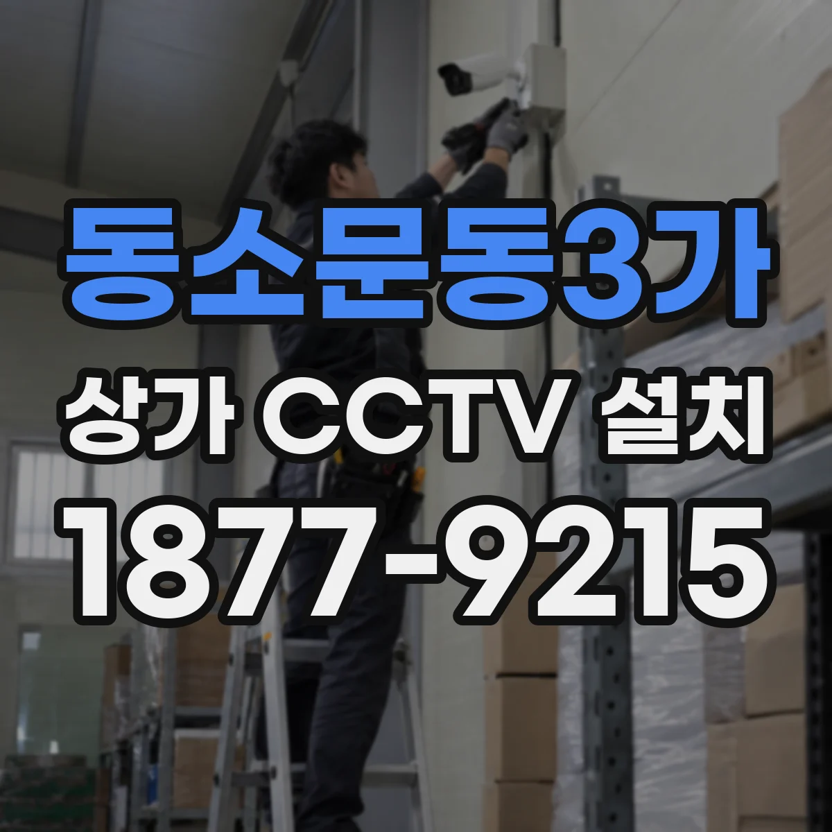 동소문동3가 상가 CCTV 설치