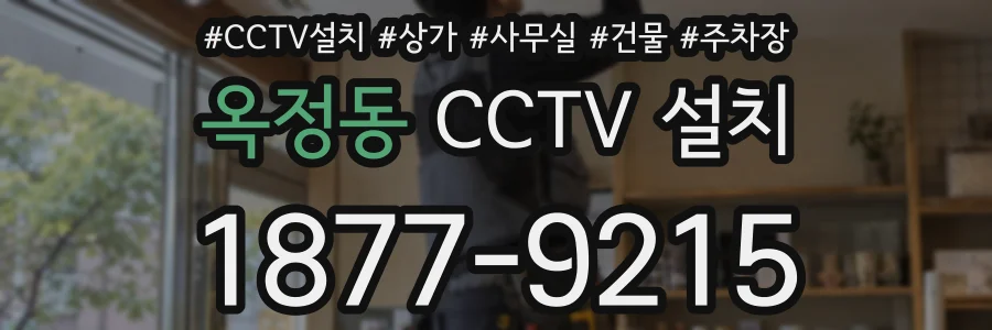 옥정동 CCTV 설치