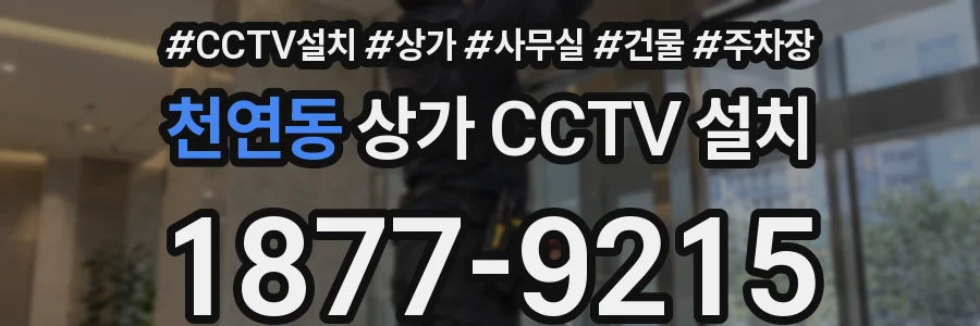 천연동 상가 CCTV 설치