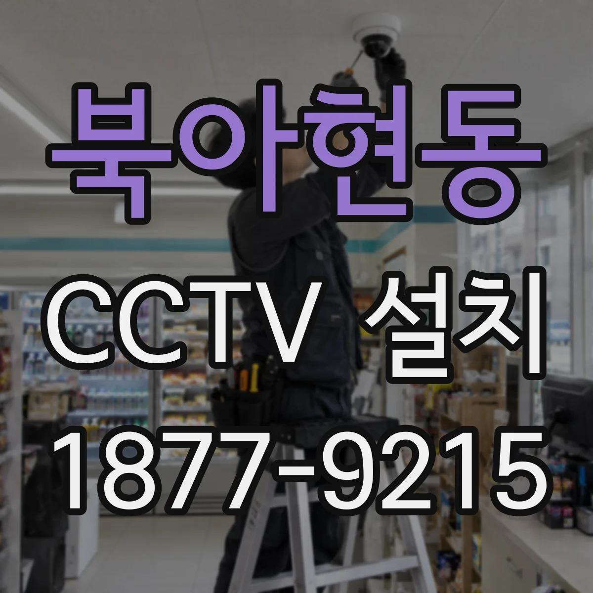 북아현동 CCTV 설치