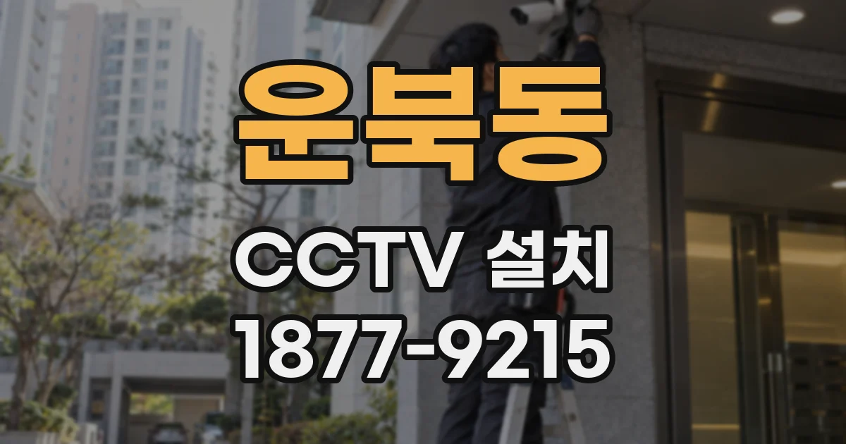 운북동 CCTV 설치
