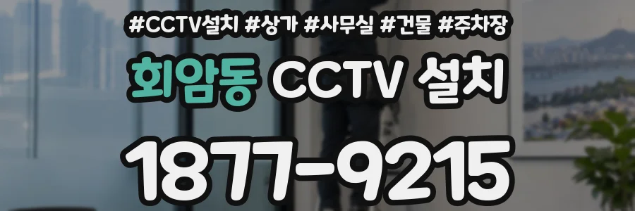 회암동 CCTV 설치