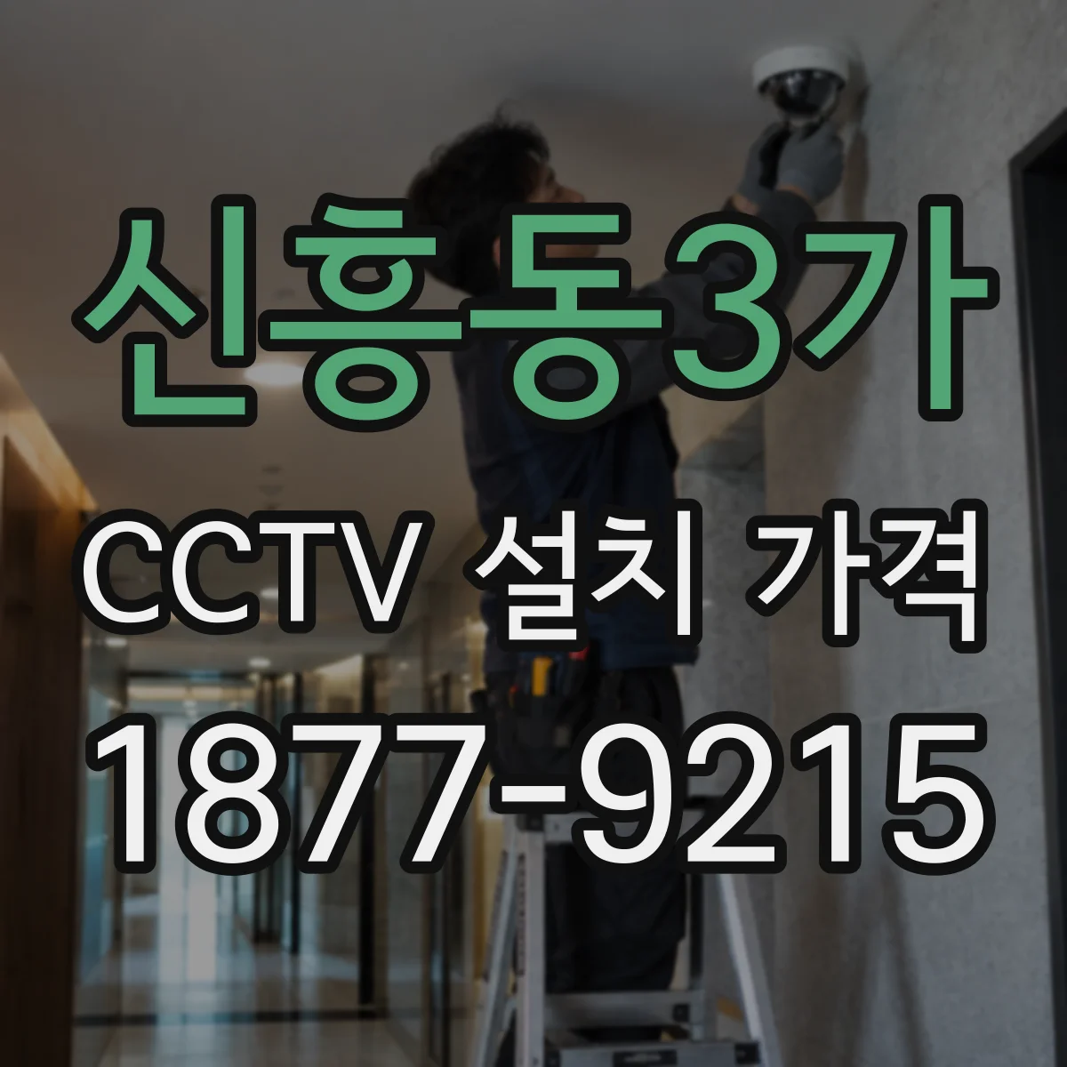 신흥동3가 CCTV 설치 가격