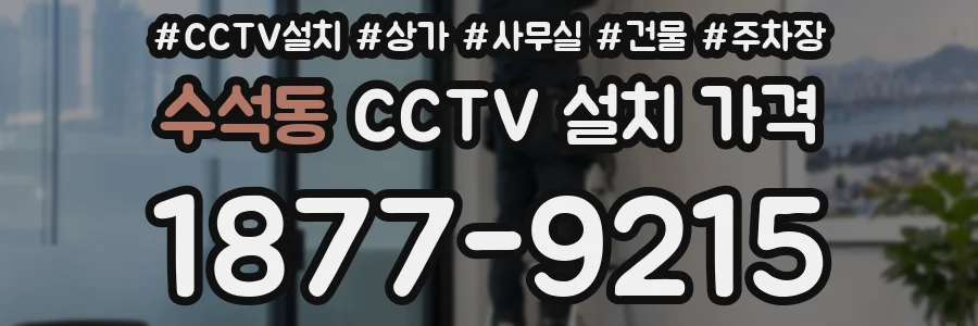 수석동 CCTV 설치 가격