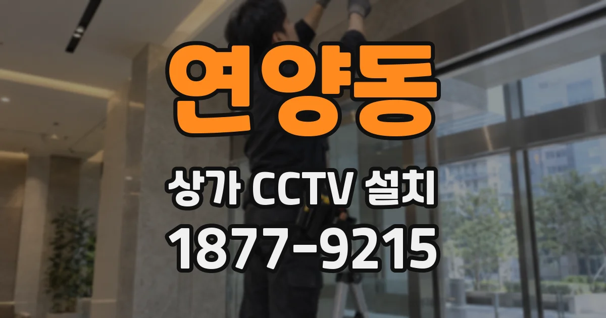 연양동 상가 CCTV 설치