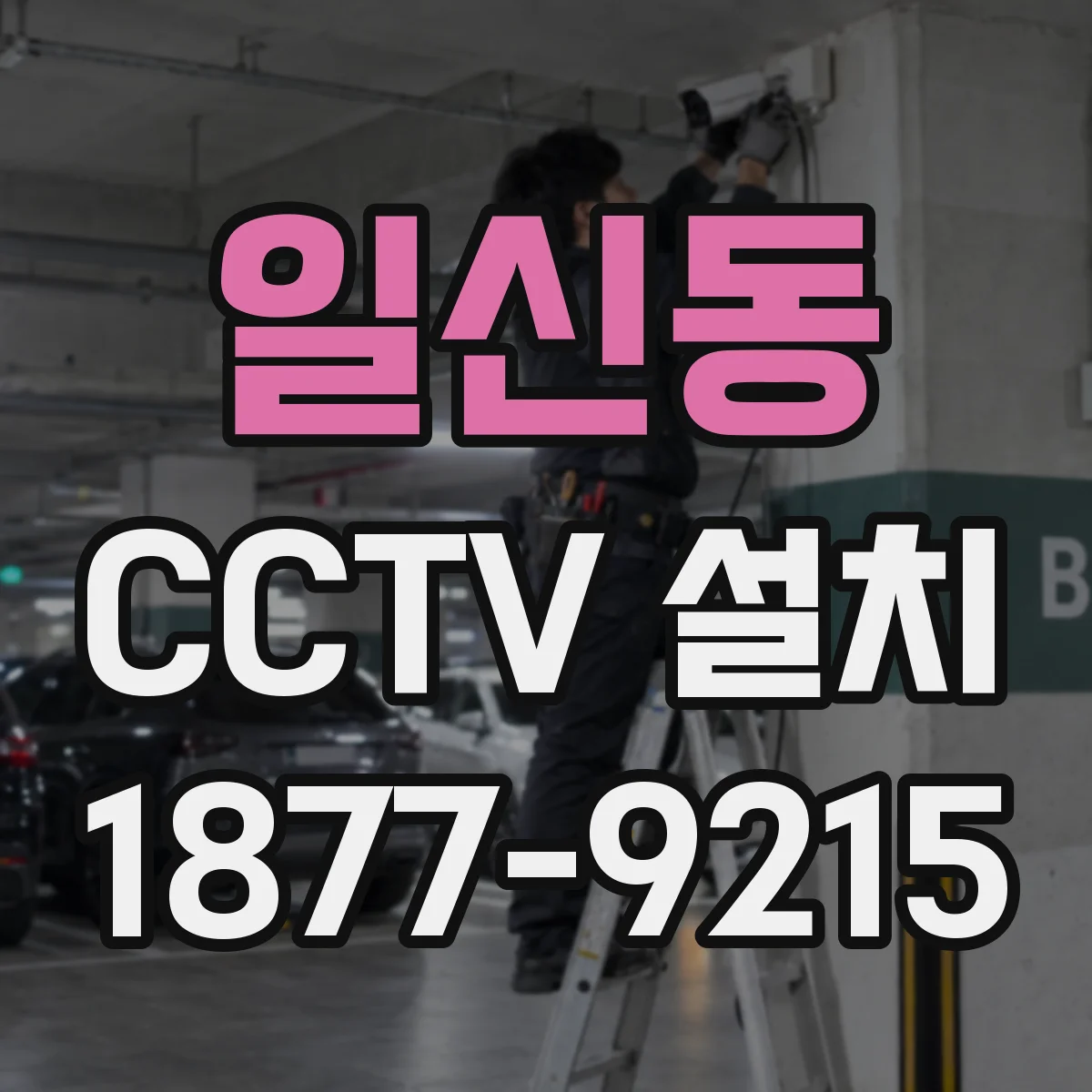 일신동 CCTV 설치