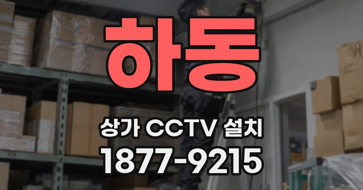 하동 상가 CCTV 설치