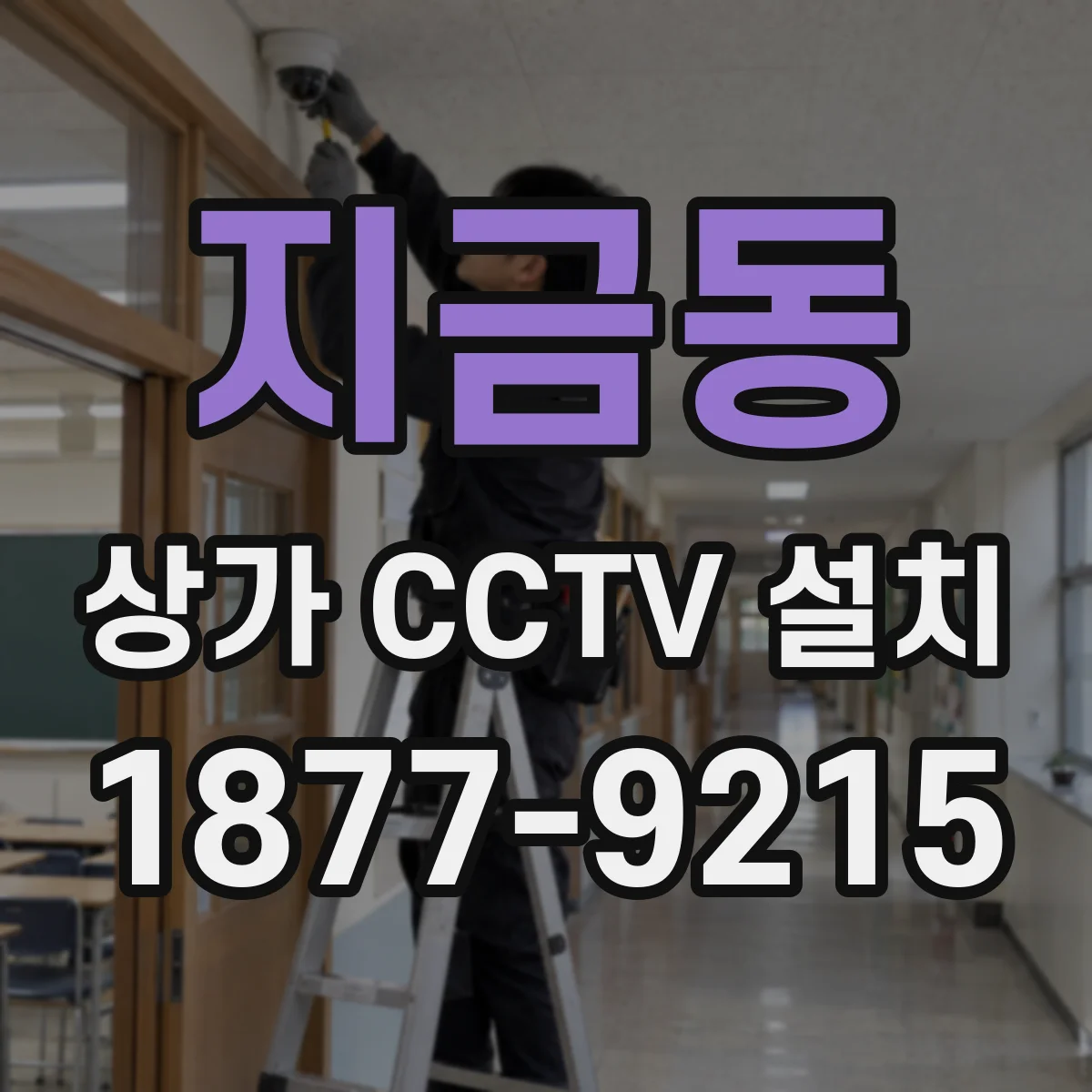 지금동 상가 CCTV 설치