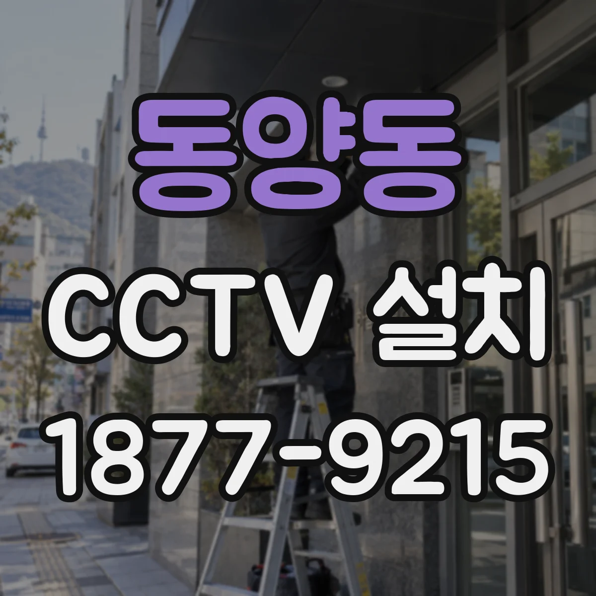 동양동 CCTV 설치