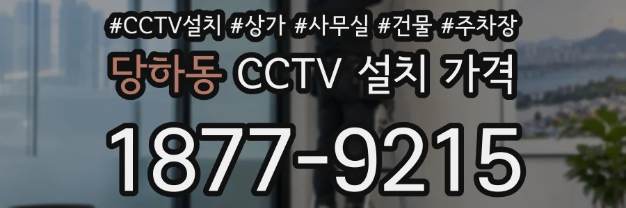 당하동 CCTV 설치 가격