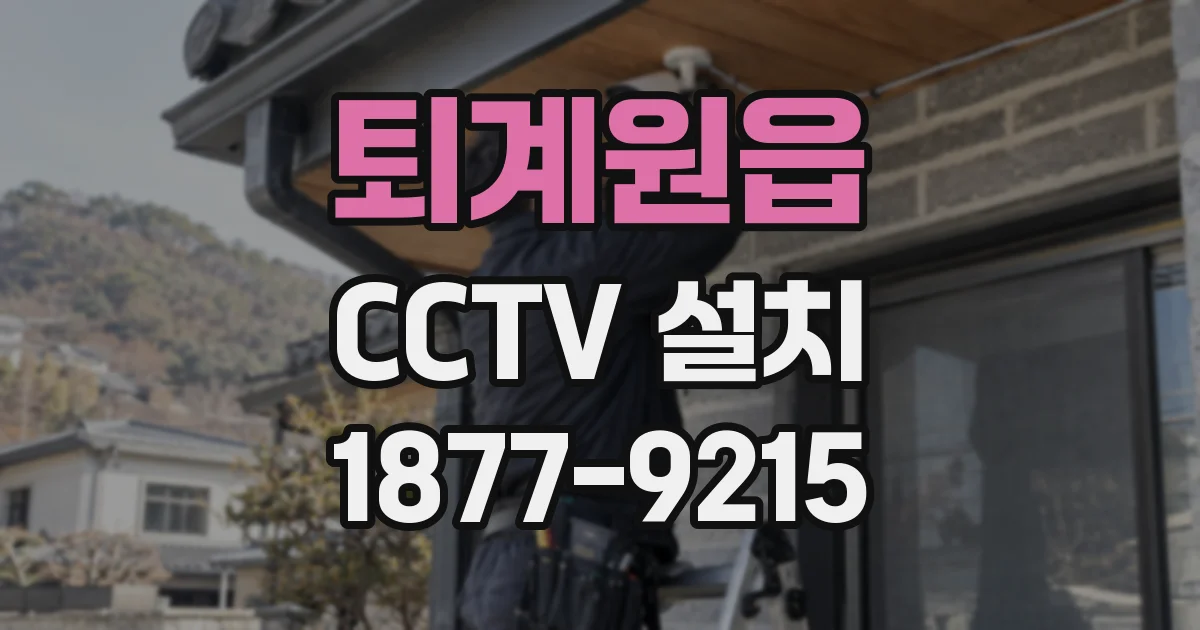 퇴계원읍 CCTV 설치