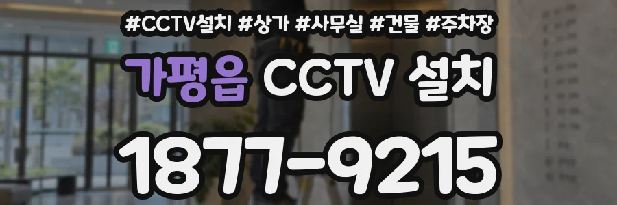 가평읍 CCTV 설치